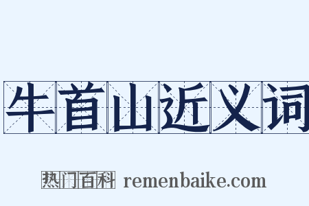牛首山近义词是什么意思的图片